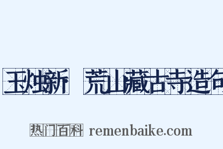 玉烛新·荒山藏古寺造句是什么意思的图片